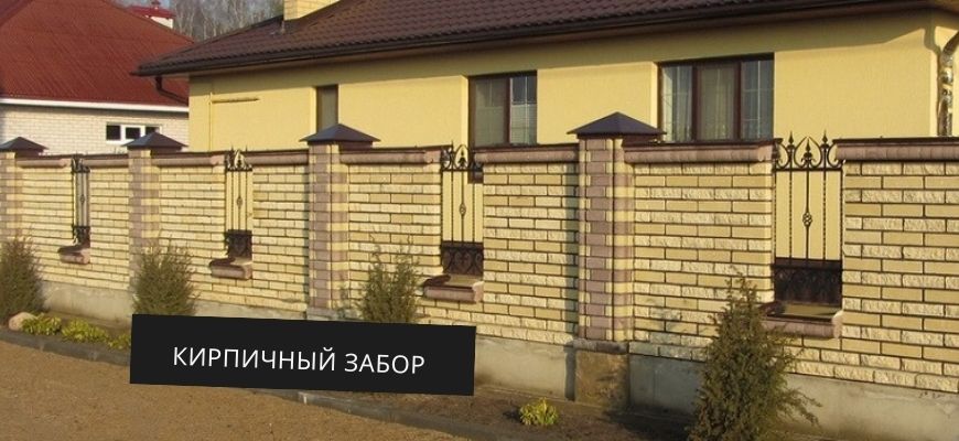 Кирпичный забор