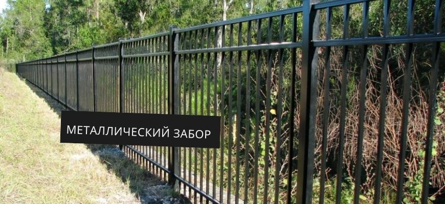 Металлический забор