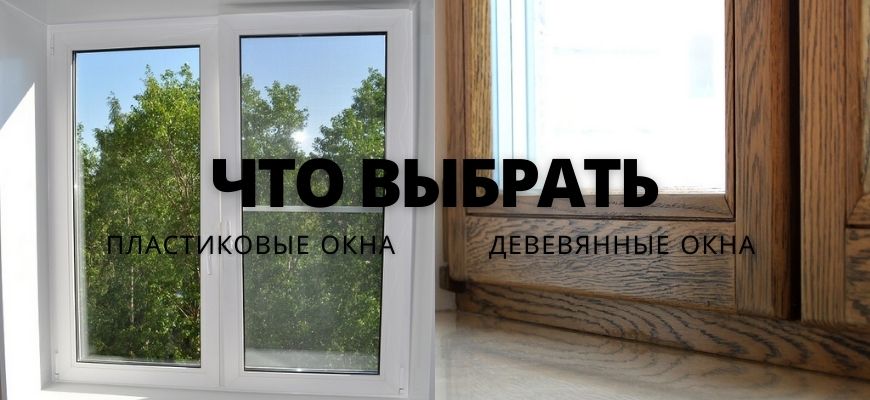 Пластик или дерево