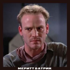 Меритт Батрик 