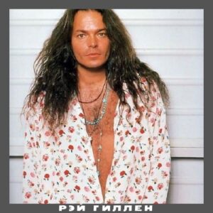 Рэй Гиллен 