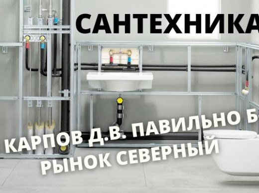 САНТЕХНИКА КАПРОВ РЫНОК СЕВЕРНЫЙ