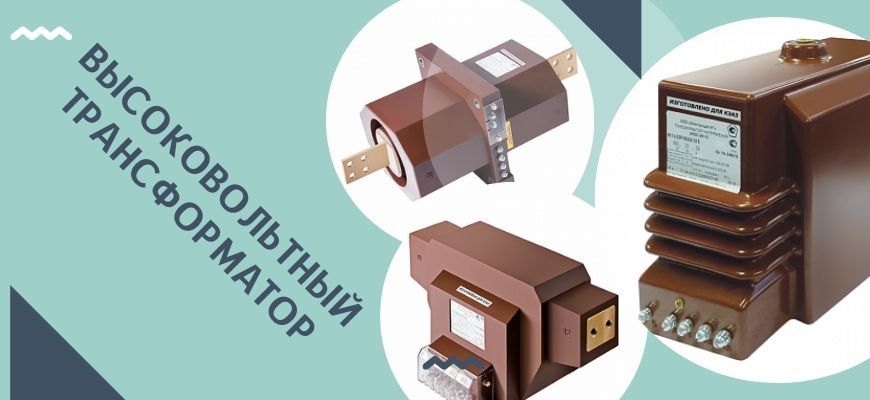 Применение трансформаторов