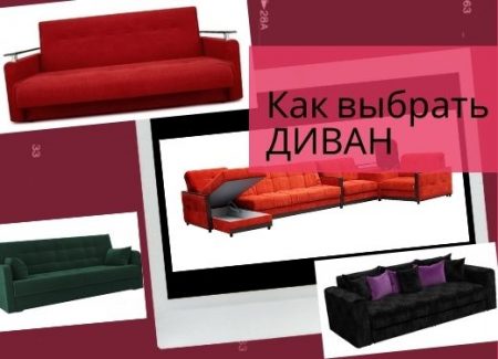 Как выбрать ДИВАН