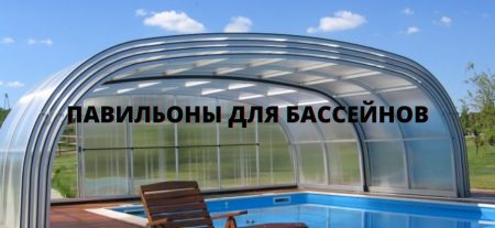 ПАВИЛЬОНЫ ДЛЯ БАССЕЙНОВ