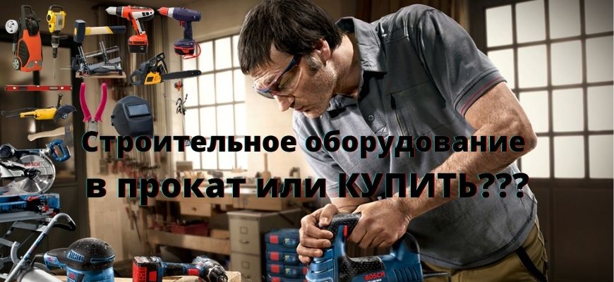 Прокат или купить