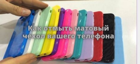 Как отмыть матовый чехол вашего телефона