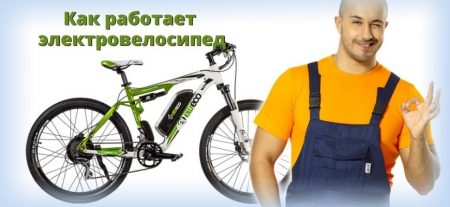 Как работает электровелосипед