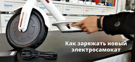 Как правильно заряжать электросамокат