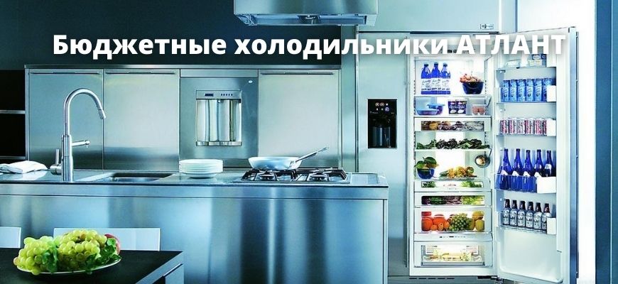 Холодильники АТЛАНТ