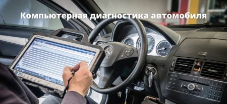 Компьютерная диагностика автомобиля