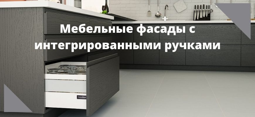 Мебельные фасады с интегрированными ручками
