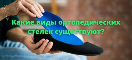 Ортопедические стельки