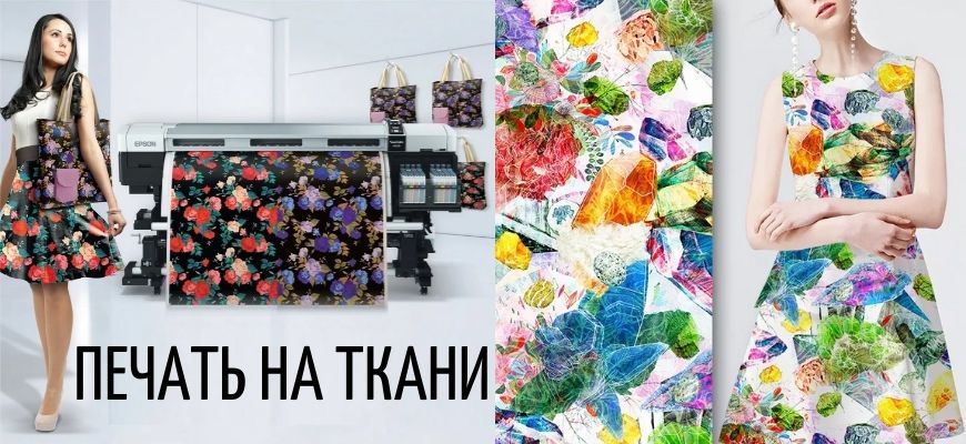 Печать на ткани