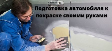 Шпаклевка автомобиля