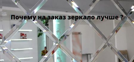 Зеркало на заказ