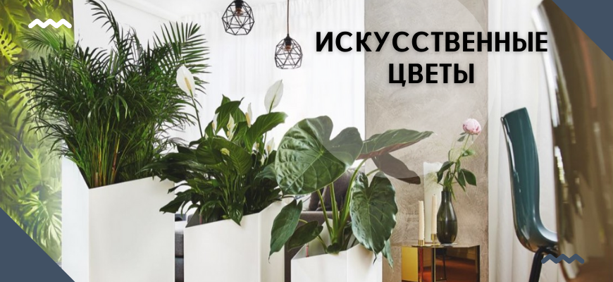 искусственные цветы