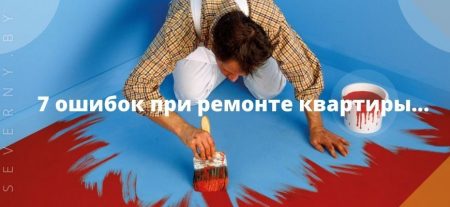 7 ошибок при ремонте квартиры