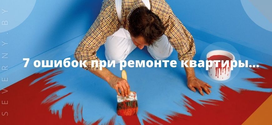 7 ошибок при ремонте квартиры