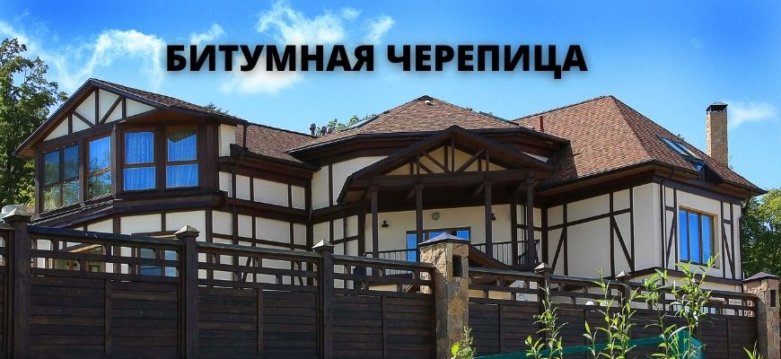 Битумная черепица