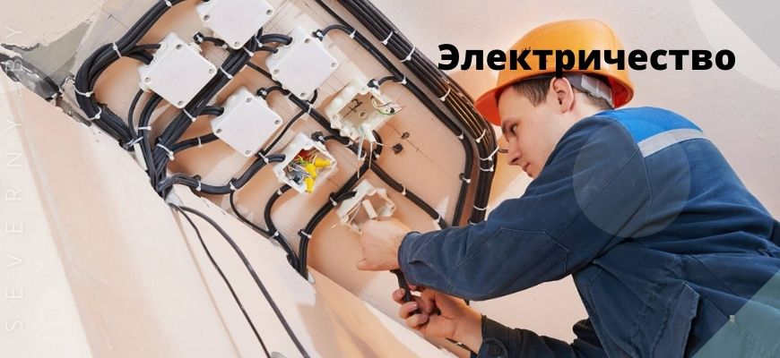Электричество