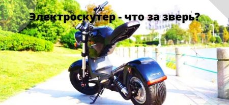 Электроскутер