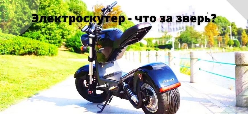 Электроскутер