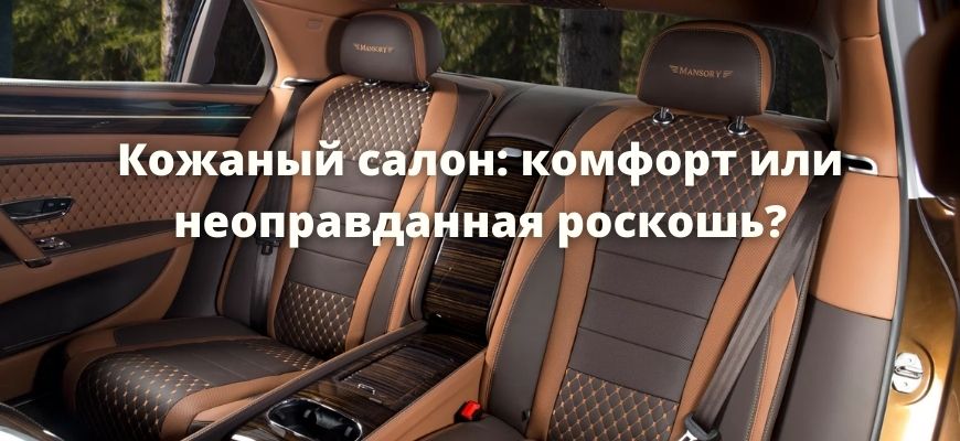 Кожаный салон