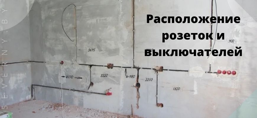 Необдуманное расположение розеток и выключателей