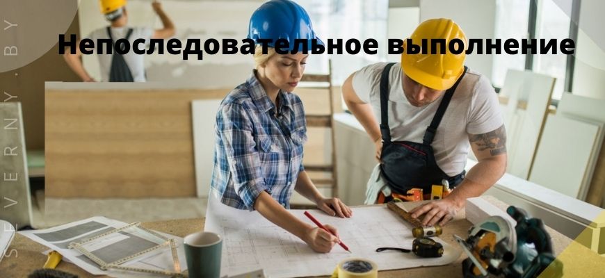 Непоследовательное выполнение