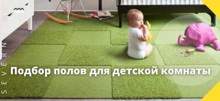 Подбор полов для детской комнаты