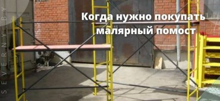 Помост малярный