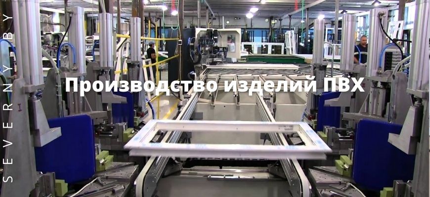 Производство изделий ПВХ