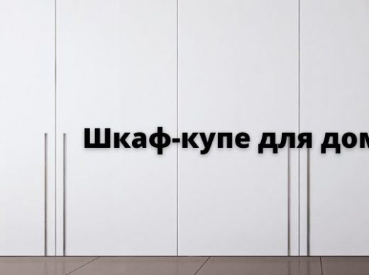 Шкаф-купе