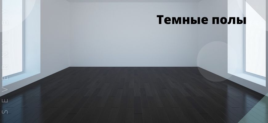 Темные полы