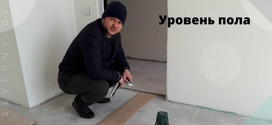 Уровень пола