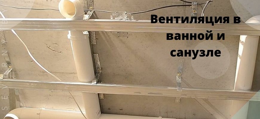 Вентиляция в ванной и санузле