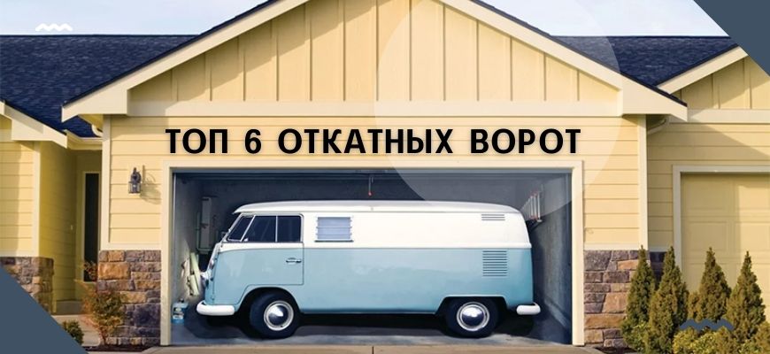 откатные ворота