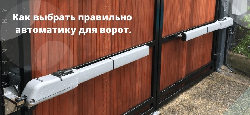 Автоматика для ворот