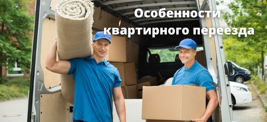 Квартирный переезд