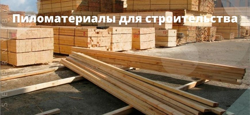 Пиломатериалы для строительства