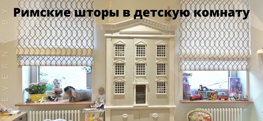 Римские шторы в детскую комнату
