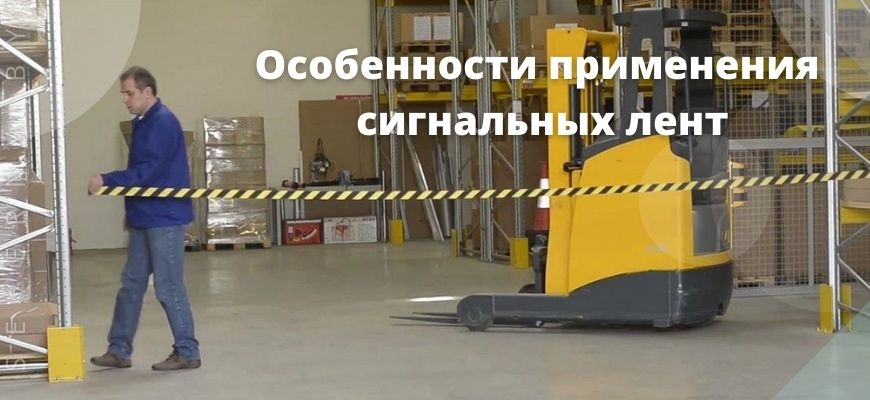 Сигнальные ленты