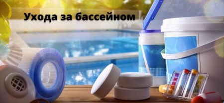 Ухода за бассейном