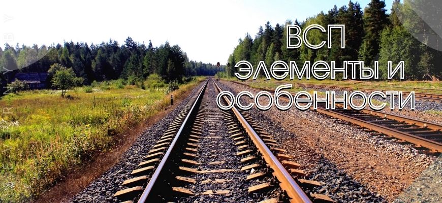 ВСП элементы и особенности