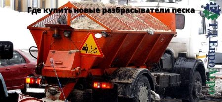 Где купить новые разбрасыватели песка