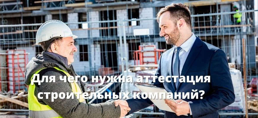Для чего нужна аттестация строительных компаний