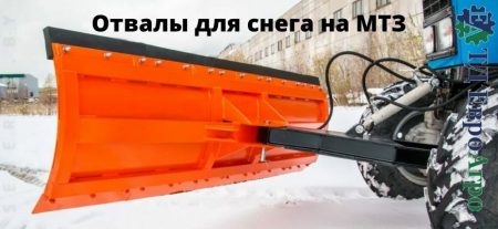Отвалы для снега на МТЗ