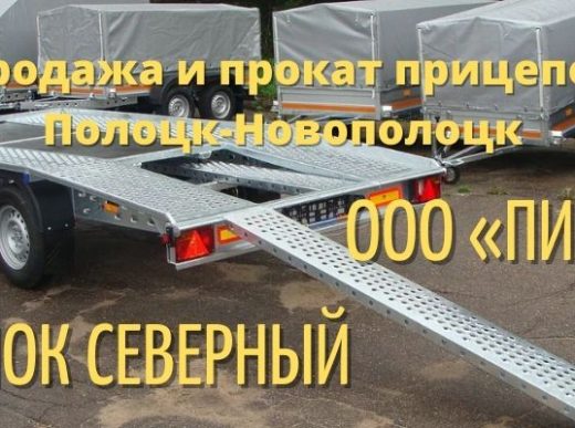 Прокат прицепов Полоцк