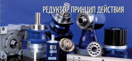 Редуктор, принцип действия